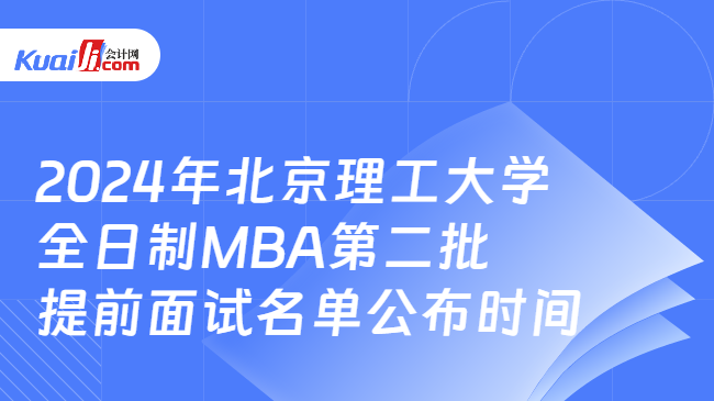 2024年北京理工大学全日制MBA第二批提前面试名单公布时间