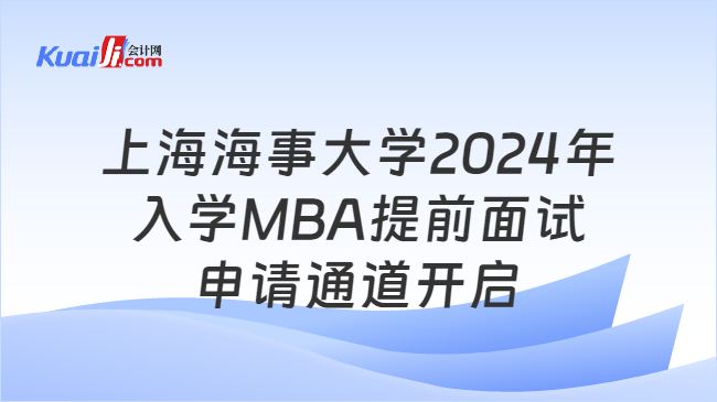 上海海事大学2024年入学MBA提前面试申请通道开启