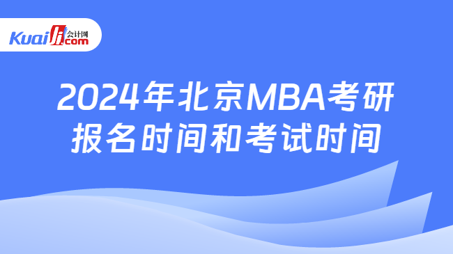 2024年北京MBA考研报名时间和考试时间