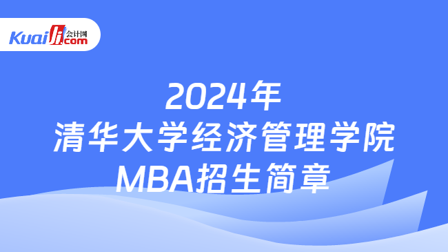 2024年清华大学经济管理学院MBA招生简章