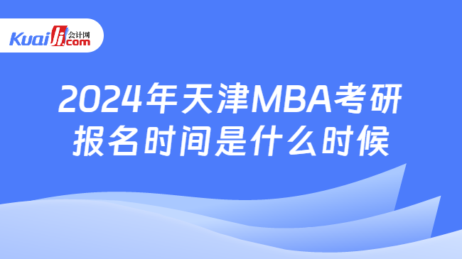2024年天津MBA考研报名时间是什么时候
