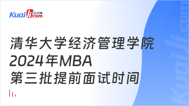 清华大学经济管理学院2024年MBA第三批提前面试时间