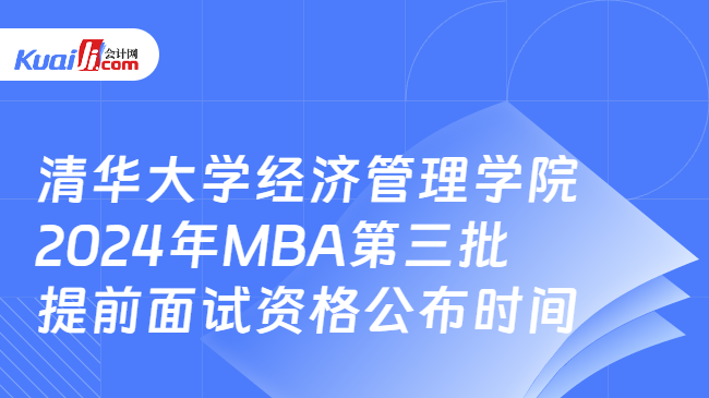 清华大学经济管理学院2024年MBA第三批提前面试资格公布时间