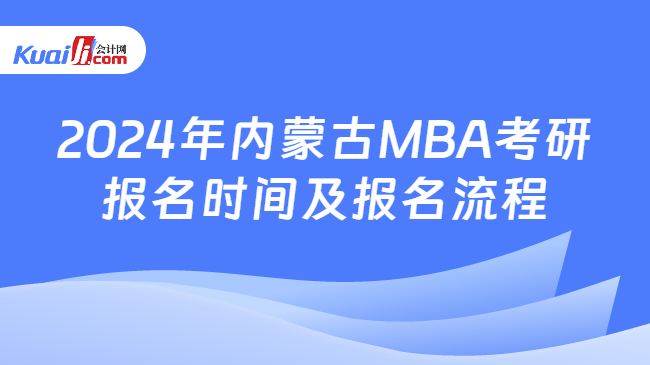 2024年内蒙古MBA考研报名时间及报名流程