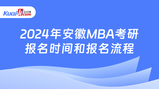 2024年安徽MBA考研报名时间和报名流程