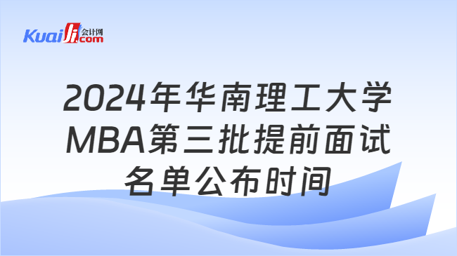 2024年华南理工大学MBA第三批提前面试名单公布时间
