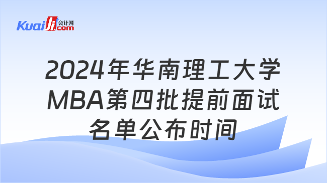 2024年华南理工大学MBA第四批提前面试名单公布时间