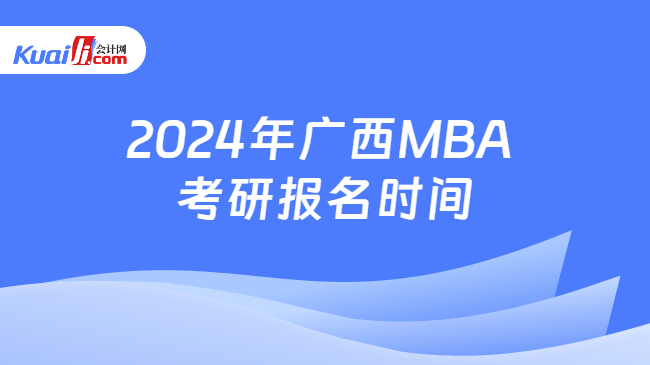 2024年广西MBA考研报名时间