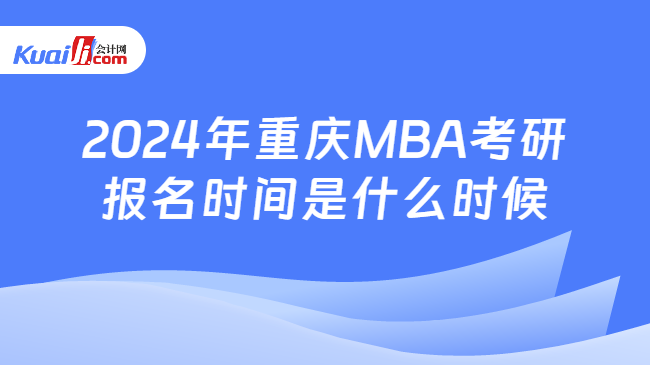 2024年重庆MBA考研报名时间是什么时候