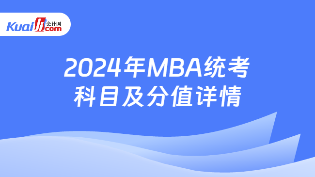 2024年MBA统考科目及分值详情