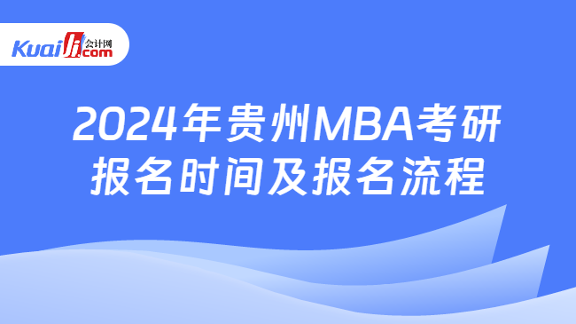2024年贵州MBA考研报名时间及报名流程