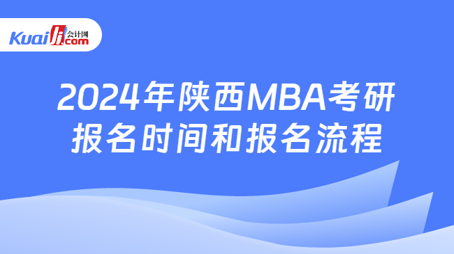 2024年陕西MBA考研报名时间和报名流程