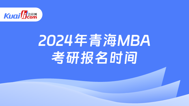 2024年青海MBA考研报名时间
