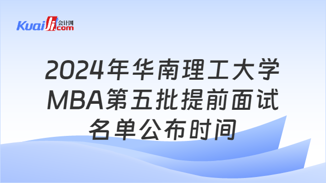 2024年华南理工大学MBA第五批提前面试名单公布时间