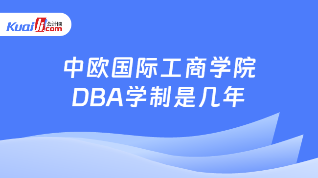 中欧国际工商学院DBA学制是几年