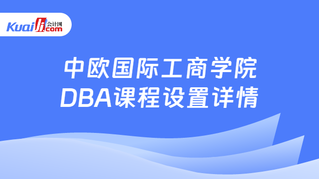 中欧国际工商学院DBA课程设置详情
