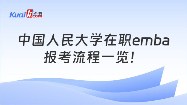 中国人民大学在职emba报考流程一览！