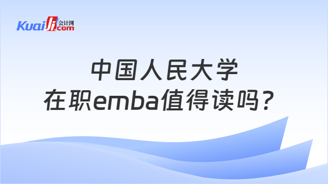 中国人民大学在职emba值得读吗？