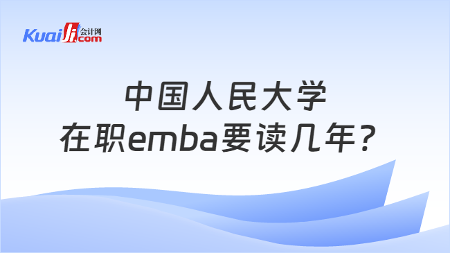 中国人民大学在职emba要读几年？