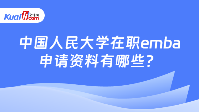 中国人民大学在职emba申请资料有哪些？