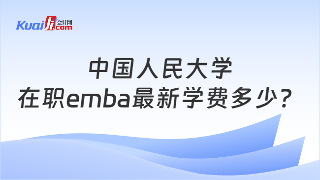 中国人民大学在职emba最新学费多少？