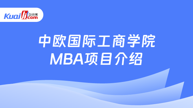 中欧国际工商学院MBA项目介绍