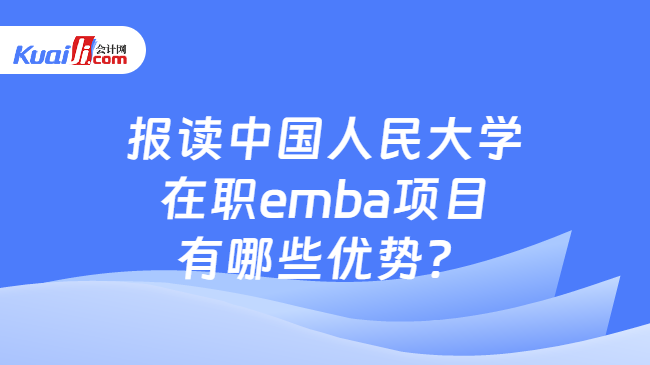 报读中国人民大学在职emba项目有哪些优势？