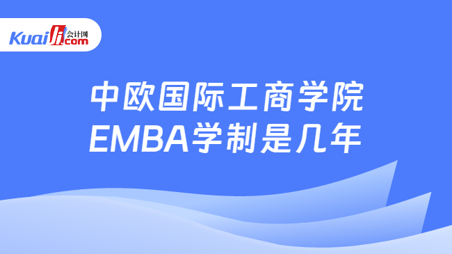 中欧国际工商学院EMBA学制是几年