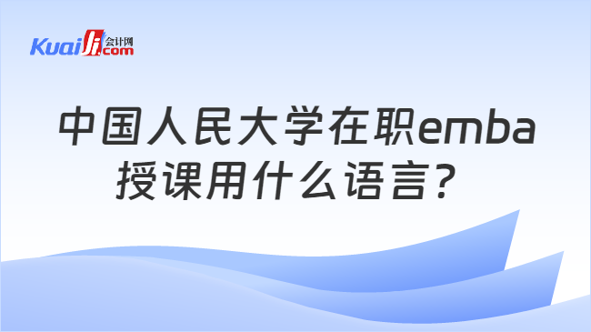中国人民大学在职emba授课用什么语言？