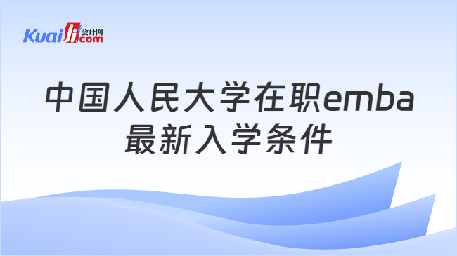 中国人民大学在职emba最新入学条件