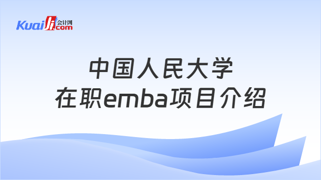 中国人民大学在职emba项目介绍