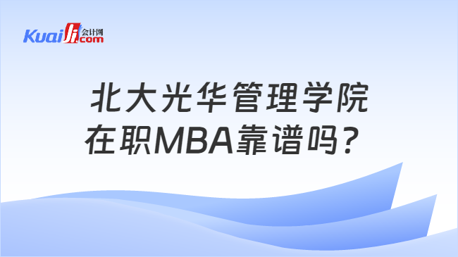 北大光华管理学院在职MBA靠谱吗？