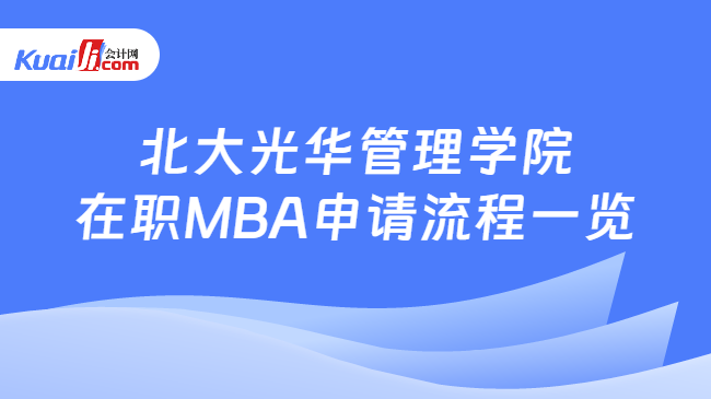 北大光华管理学院在职MBA申请流程一览