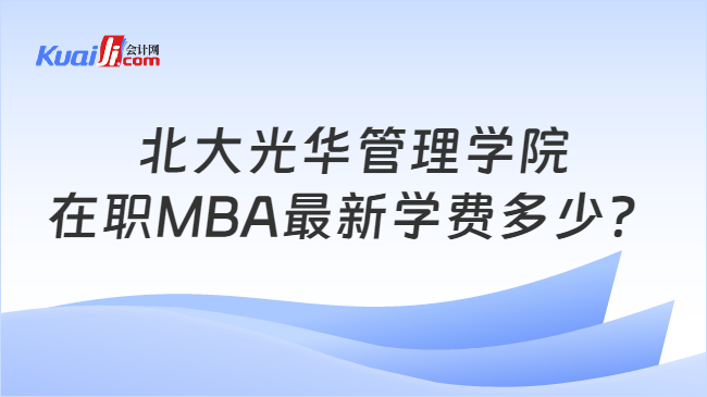 北大光华管理学院在职MBA最新学费多少？