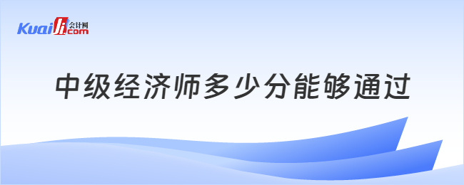 中级经济师多少分能够通过