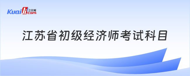 江蘇省初級經濟師考試科目