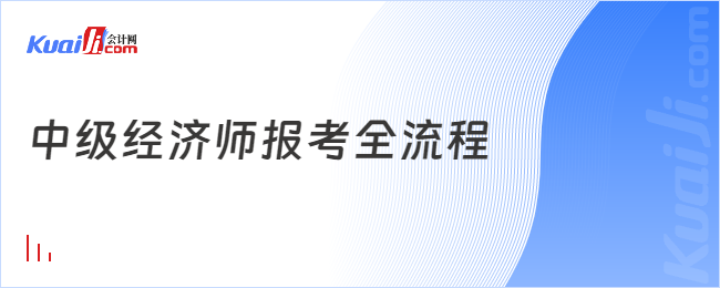 中級經(jīng)濟(jì)師報(bào)考全流程