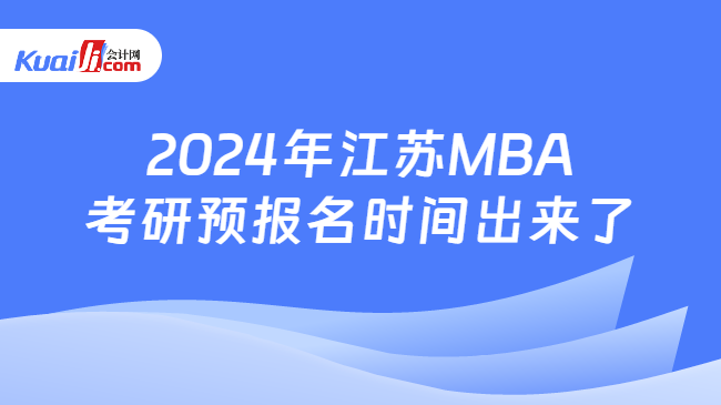 2024年江苏MBA考研预报名时间出来了