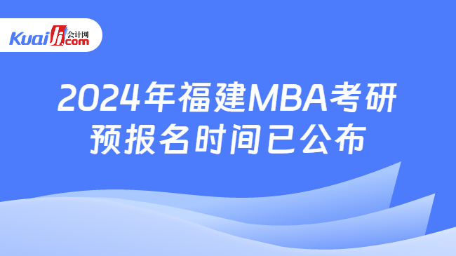 2024年福建MBA考研预报名时间已公布