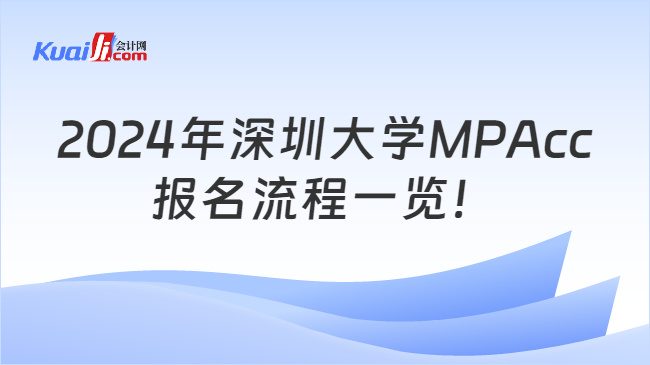 2024年深圳大学MPAcc报名流程一览！