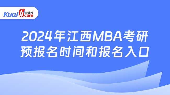 2024年江西MBA考研预报名时间和报名入口