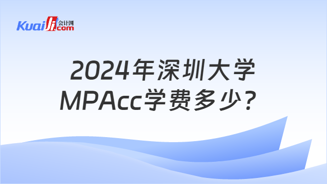 2024年深圳大学MPAcc学费多少？