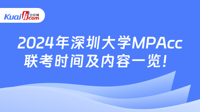 2024年深圳大学MPAcc联考时间及内容一览！