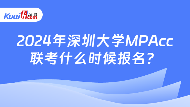 2024年深圳大学MPAcc联考什么时候报名？