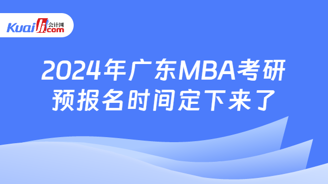 2024年广东MBA考研预报名时间定下来了