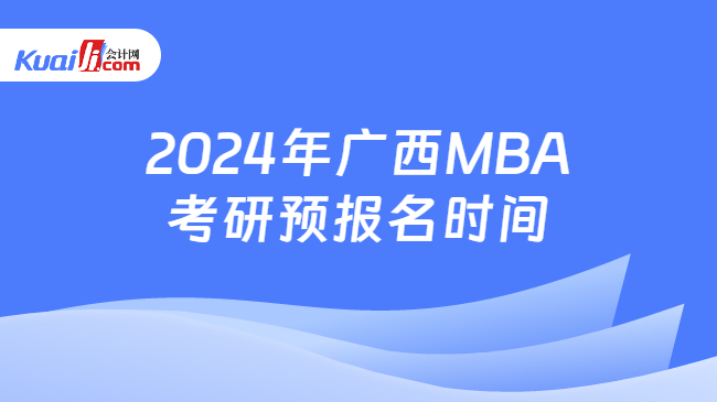 2024年广西MBA考研预报名时间