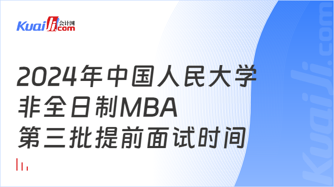2024年中国人民大学商学院非全日制MBA第三批提前面试时间
