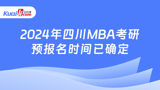 2024年四川MBA考研预报名时间已确定