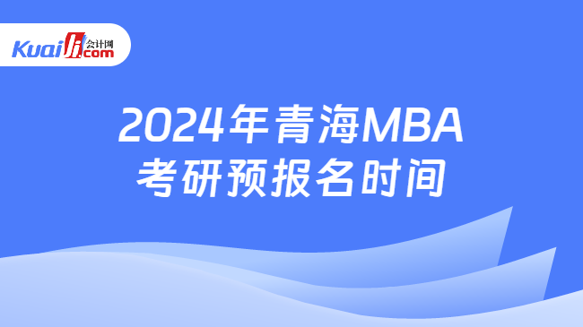 2024年青海MBA考研预报名时间