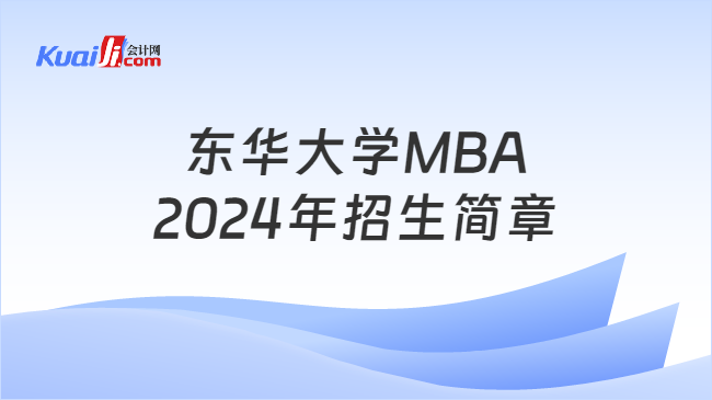 东华大学MBA2024年招生简章